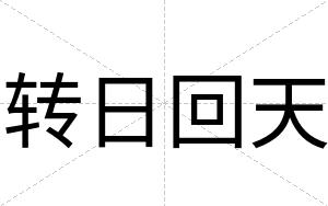 转日回天