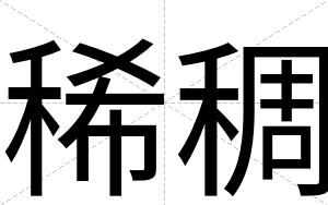 稀稠