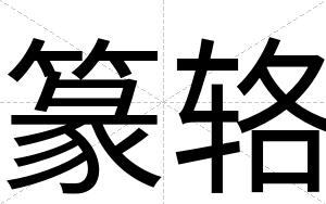 篆辂