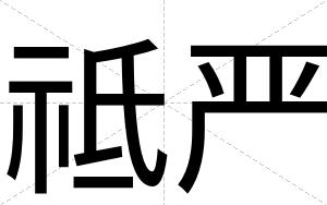 祗严