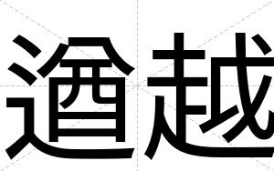 遒越