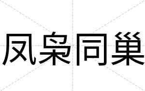 凤枭同巢