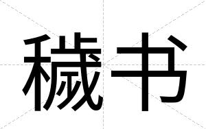 穢书