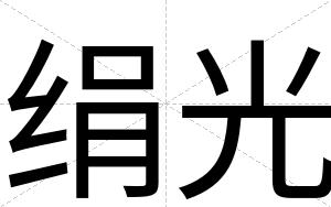 绢光