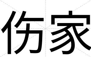 伤家