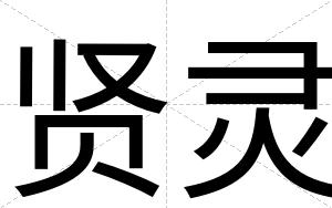 贤灵