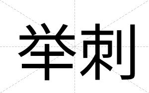 举刺