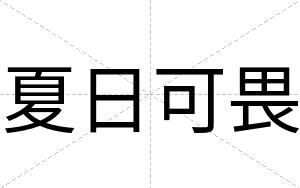 夏日可畏