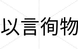 以言徇物