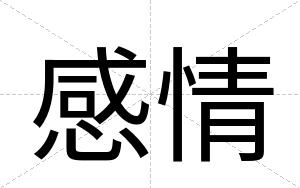 感情