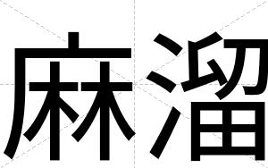 麻溜