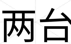 两台