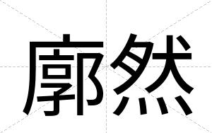 廓然