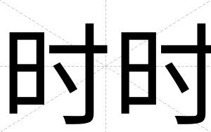 时时