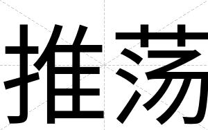 推荡