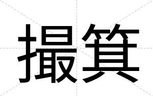 撮箕