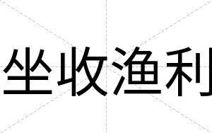 坐收渔利