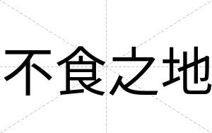 不食之地