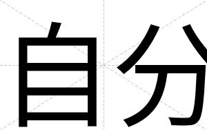 自分
