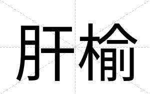 肝榆
