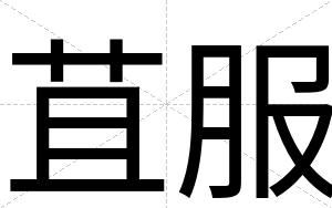 苴服