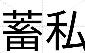 蓄私
