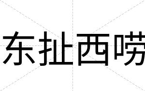 东扯西唠