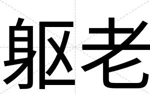 躯老