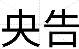 央告