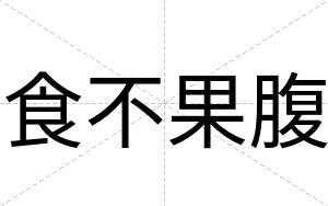 食不果腹