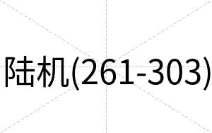 陆机(261-303)