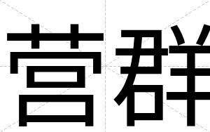 营群