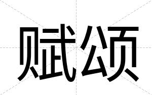 赋颂