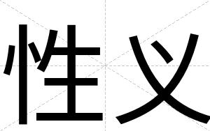 性义