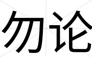 勿论