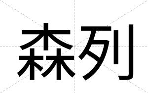森列