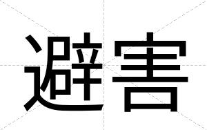 避害