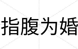指腹为婚