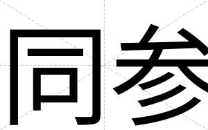 同参