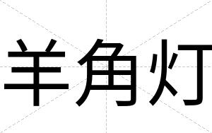 羊角灯