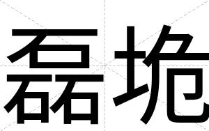 磊垝