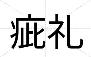 疵礼