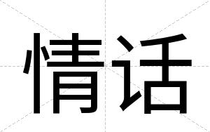 情话