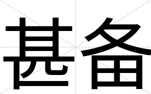 甚备