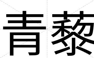 青藜