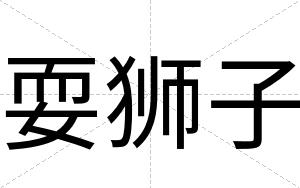 耍狮子