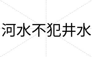河水不犯井水