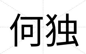 何独