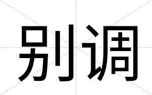 别调