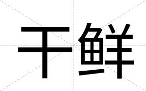 干鲜